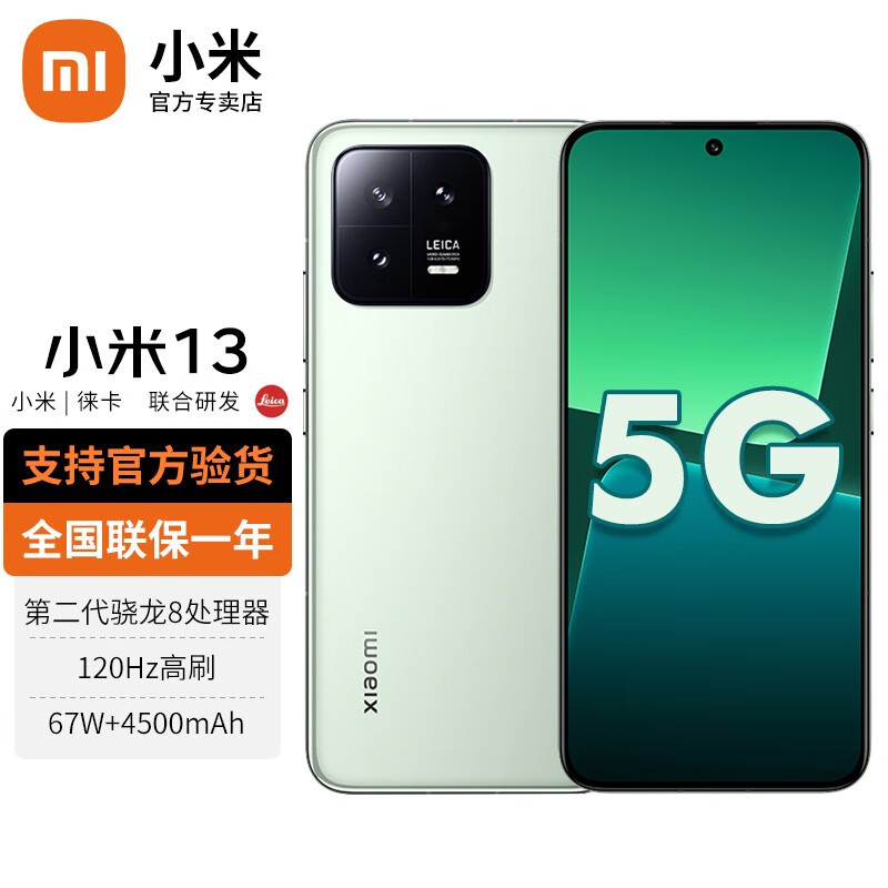 Xiaomi 小米 13 新品5G手机 徕卡光学镜头 第二代骁龙8处理器 旷野绿 12G+256G 2939