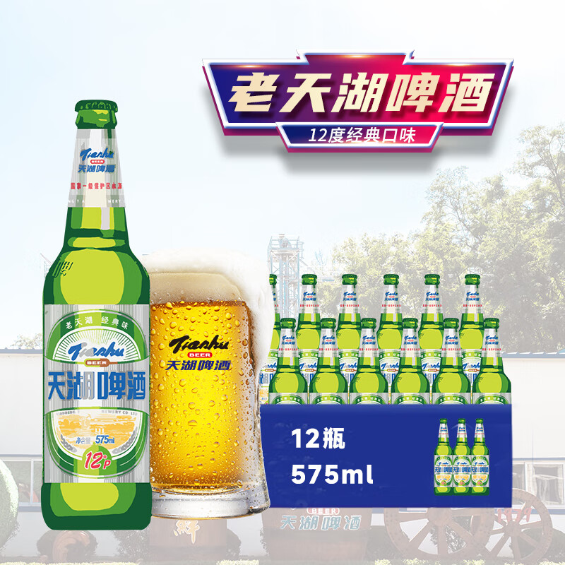 tianhu 天湖啤酒 经典味道 12度 575mL*12瓶 26.64元（需买2件，需用券）