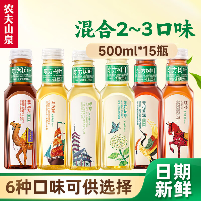 农夫山泉 东方树叶500ml 茶饮料多口味混合 2~3口味混合500ml*15瓶 49.9元（需买2