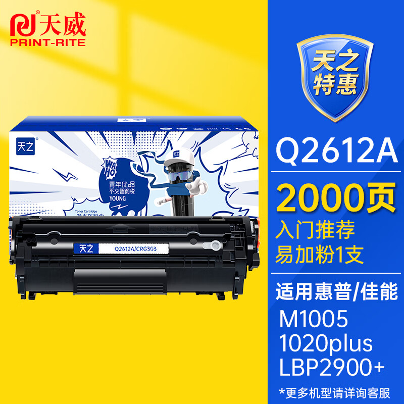 PRINT-RITE 天威 天之系列 Q2612A硒鼓粉盒 适用惠普HP1010 1012 1020 1015 1018 m1005 M1319