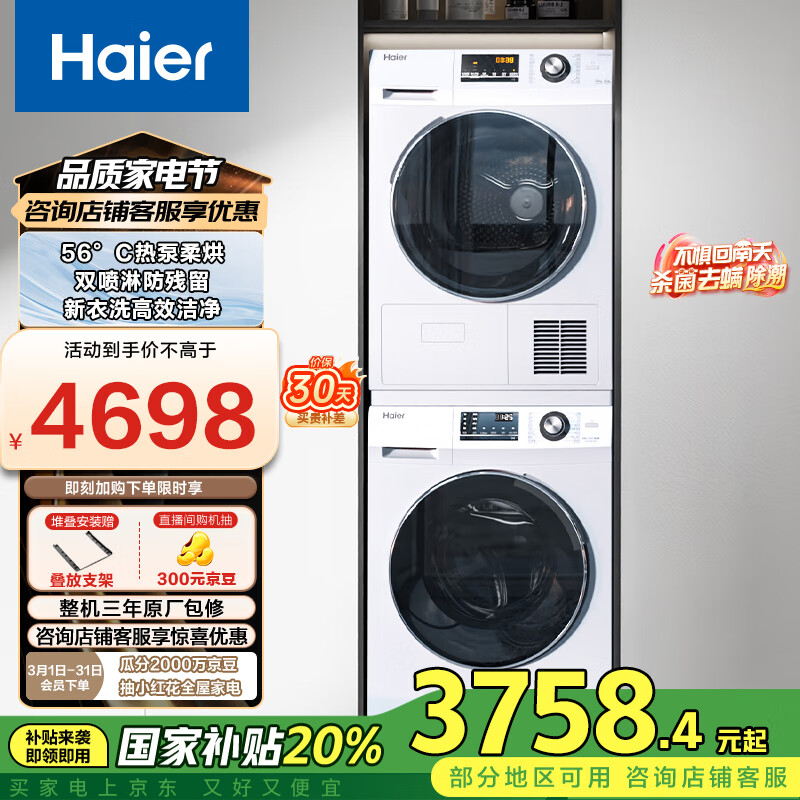 海尔 Haier EG100B129W+EHG100129W 热泵式洗烘套装 白色 ￥2375.05