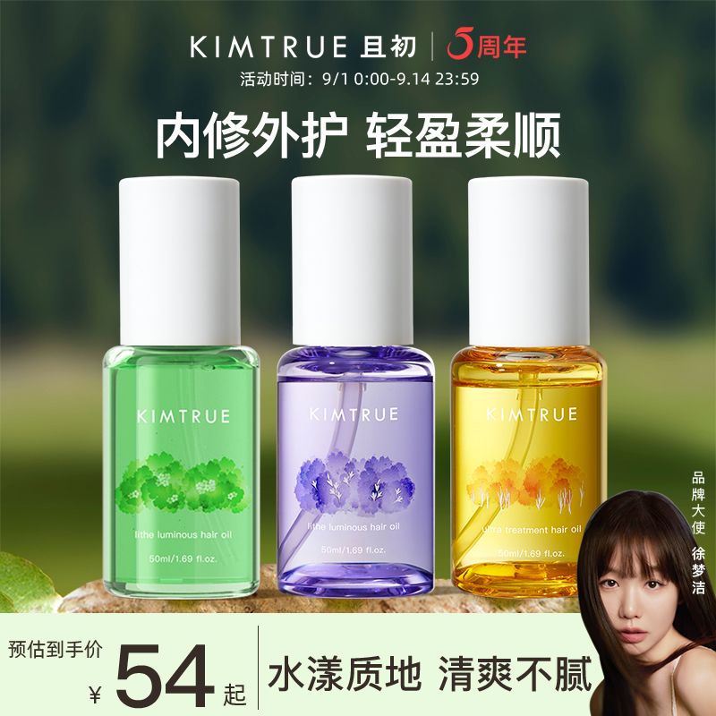 且初 KIMTRUE 护发精油50ml防毛躁柔顺干枯卷发烫染晚香玉kt发油女 39元