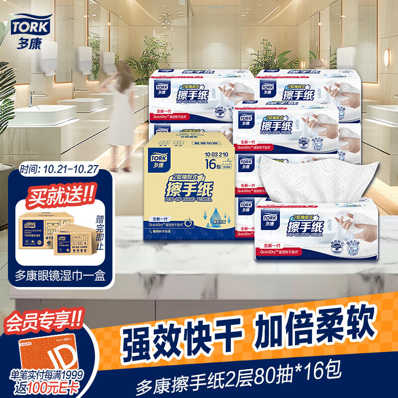 PLUS会员：TORK 多康 擦手纸双层 80抽*16包 L码 52.25元