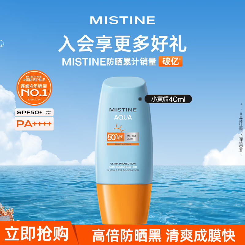 Mistine 蜜丝婷 小黄帽面部防晒霜乳40ml SPF50+ 32.67元（需买3件，需用券）