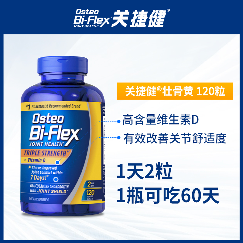 Osteo Bi-Flex 临期雀巢氨糖软骨素壮骨黄120片osteo关捷健维骨力中老年关节补钙