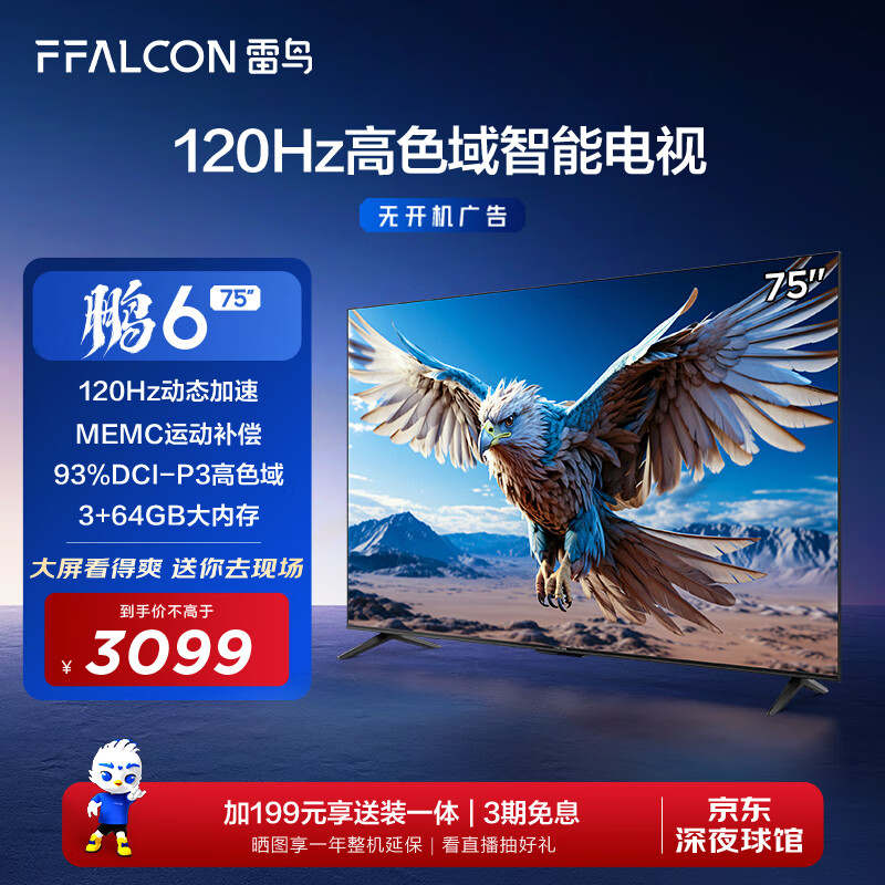 FFALCON 雷鸟 鹏6系列 75S365C PRO 液晶电视 75英寸 4K ￥3086.6