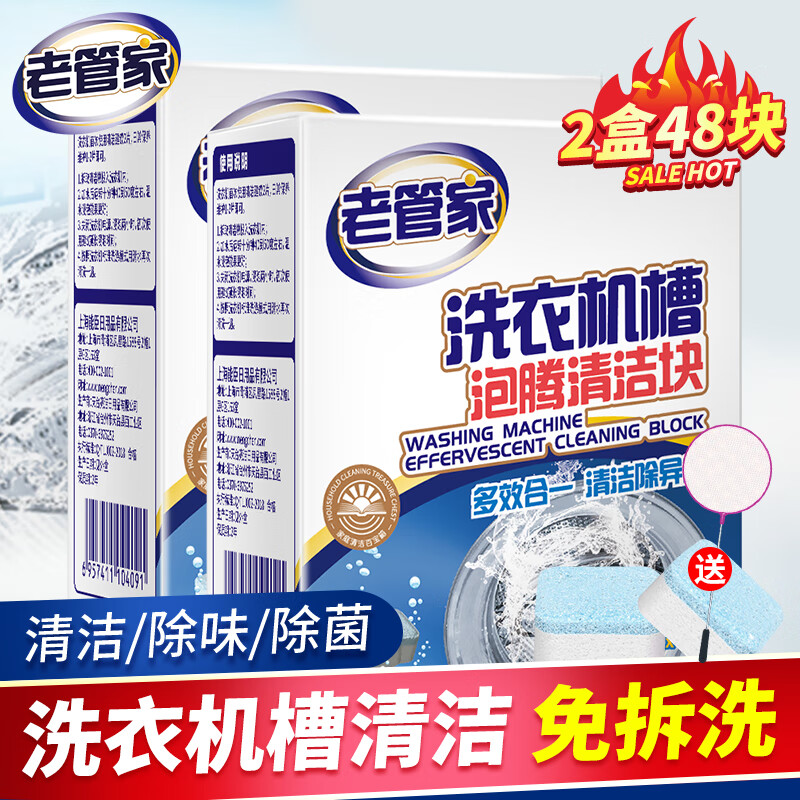 老管家 洗衣机槽清洁泡腾片 20g*24块*2盒装 9.8元（需用券）