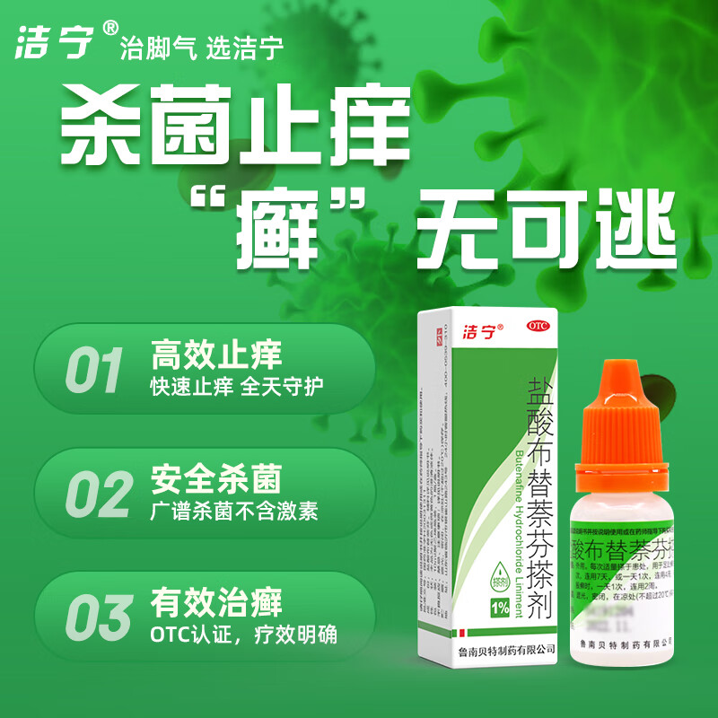 鲁南 洁宁 盐酸布替萘芬搽剂 10ml 29.9元