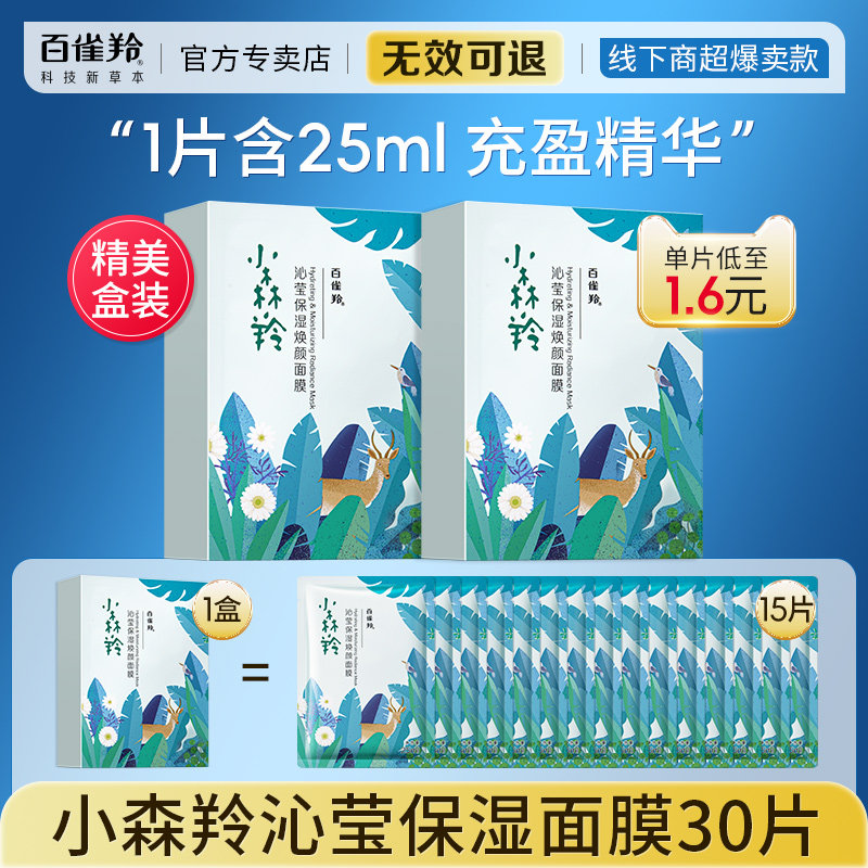 百雀羚 玻尿酸补水保湿面膜 30片 48元