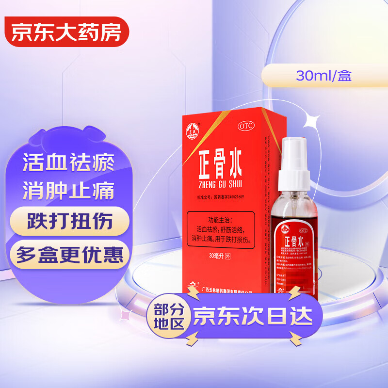 yvlin 玉林 正骨水(附喷头)30ml 活血祛瘀 舒筋活络 消肿止痛 用于跌打损伤 19