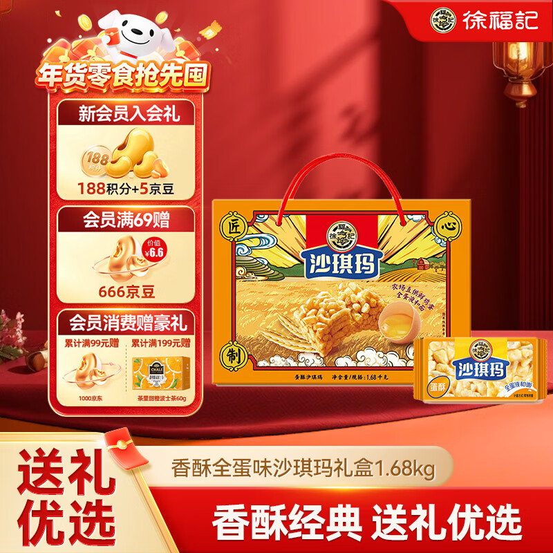 徐福记 香酥全蛋味礼箱 1.68kg/礼盒 49.8元