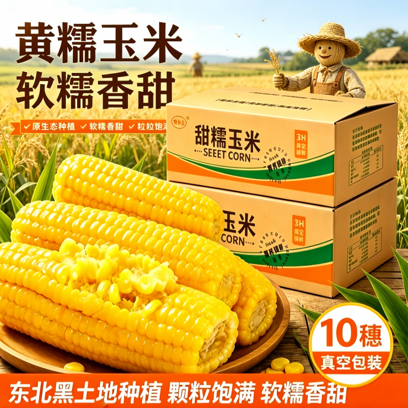 馋乡玉 东北头茬黄糯玉米 250g*5支 11.9元 - 清风线报