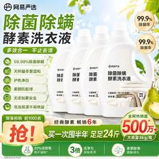 网易严选 除菌除螨酵素洗衣液24斤 柔顺护衣洗衣香水 手洗机洗内衣可用