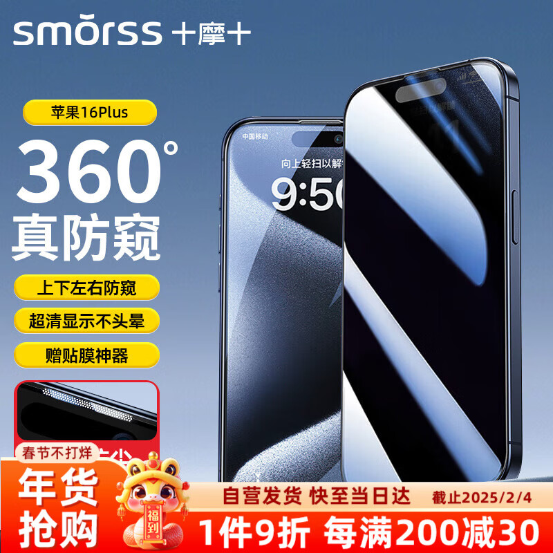 Smorss 适用苹果16plus/15plus防窥钢化膜16plus手机膜 360°全屏防偷看偷窥防摔抗