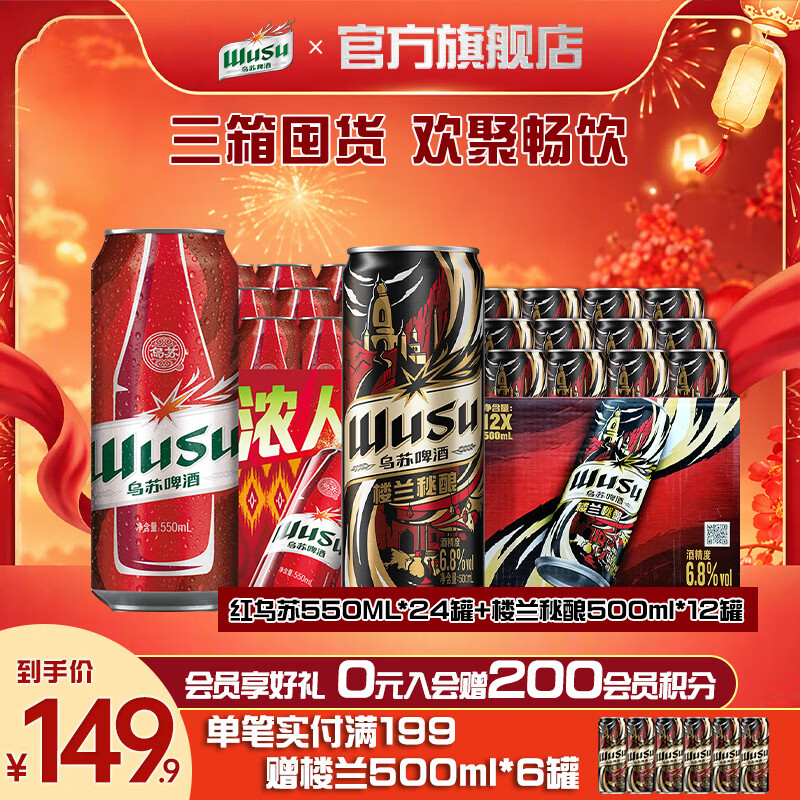 乌苏啤酒 红乌苏550ML*24罐+楼兰秘酿500ml*12罐 121.9元 - 线报酷