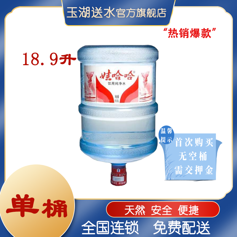 娃哈哈 纯净水桶装水18.9L/桶办公桶装水家庭桶装水用水 ￥19.9