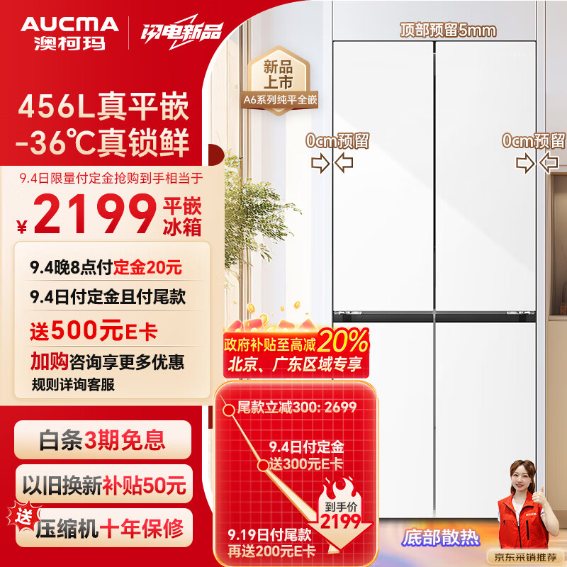 AUCMA 澳柯玛 A6系列 BCD-456WPHXZ 十字四门冰箱 456升 2699元