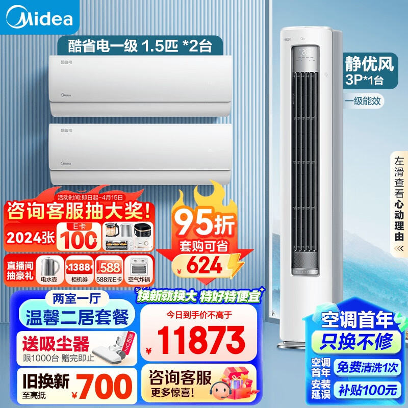 Midea 美的 温馨二居套餐 套购一站式 静优风空调套装 （1.5匹酷省电*2+3匹静