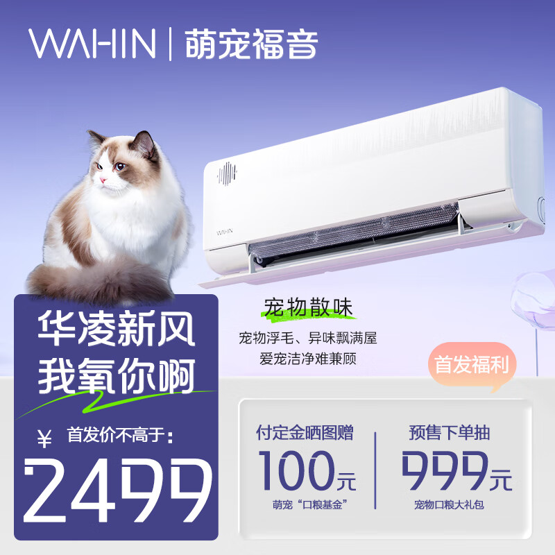 WAHIN 华凌 新风空调大1.5匹新一级 1.5匹 一级能效 静音过滤35HL1X 2319元（需用