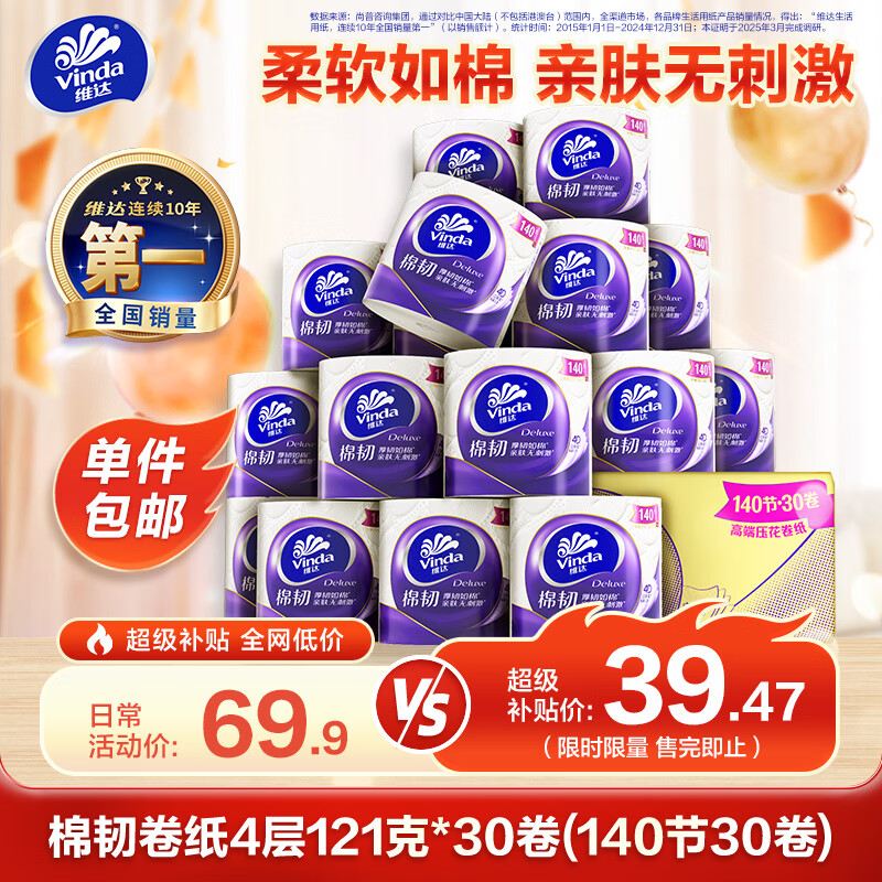 维达 棉韧4层有芯卷纸 140节*30卷 34.46元