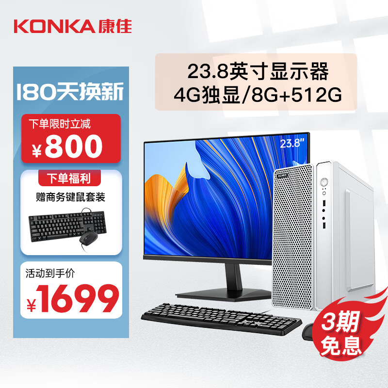 KONKA 康佳 电脑台式机办公商用主机台式4G独显高性能整机 1099元
