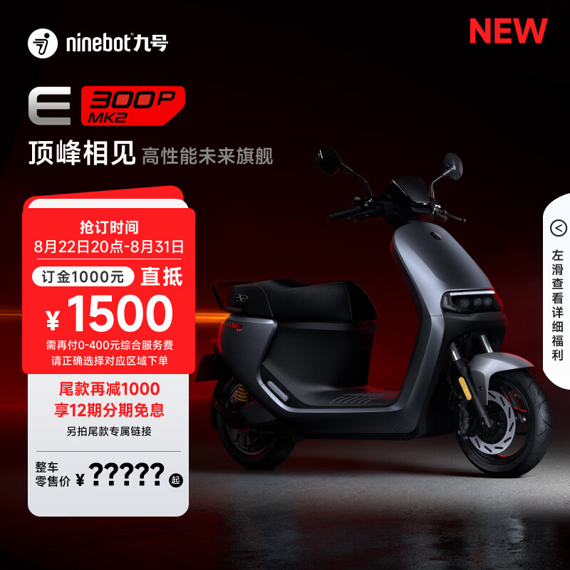 Ninebot 九号 智能电动摩托车E300P MK2 高性能 预定 到门店选颜色 99999元