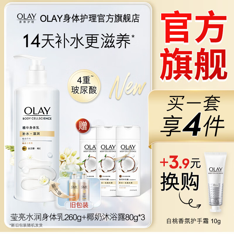 OLAY 玉兰油 精华身体乳男女 清爽不粘腻 保湿润肤 节日礼物 莹亮水润260g+80g*