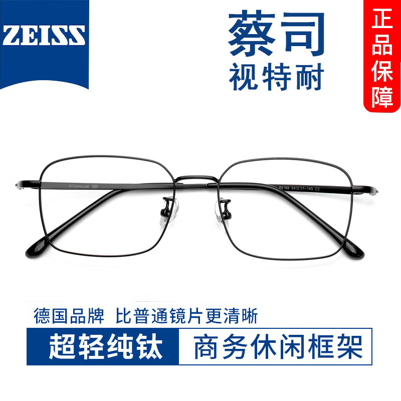 ZEISS 蔡司 视特耐1.60较薄非球面镜片*2片+多款时尚镜架任选（附带原厂包装