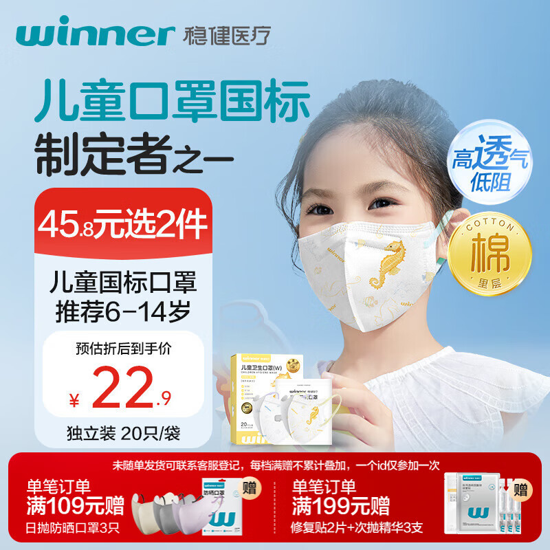 稳健医疗 稳健（Winner）一次性3D立体幼童口罩6-14岁小孩分龄防护20袋/盒 独