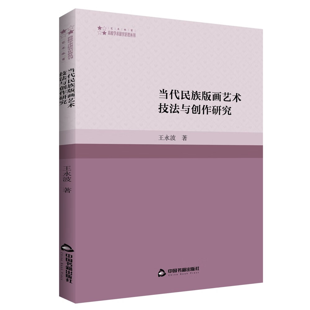 高校学术研究论著丛刊— 当代民族版画艺术技法与创作研究 21.1元