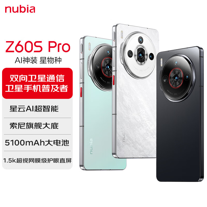 nubia 努比亚 Z60S Pro 5G手机 12GB+256GB 玄武黑 ￥1759.2