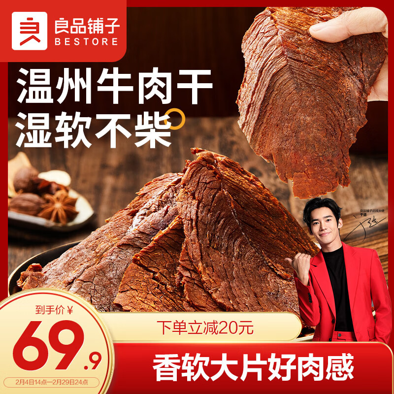 BESTORE 良品铺子 温州风味大片牛肉300g 湖岭特产大片原切风干牛肉干零食 69.9