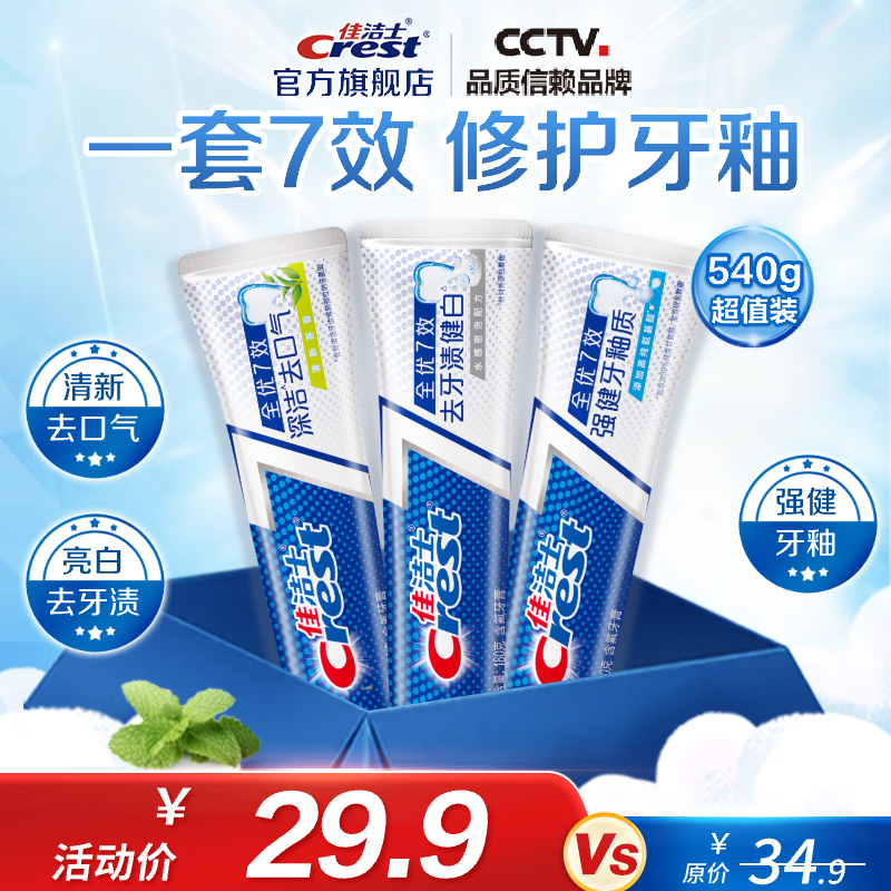 佳洁士 含氟牙膏7效合1亮白+护牙釉+茶香共540g 24.9元