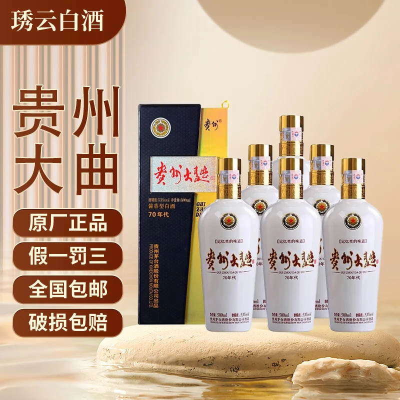 MOUTAI 茅台 州大曲 53度酱香型白酒 500mL6瓶大曲70年代 ￥1345