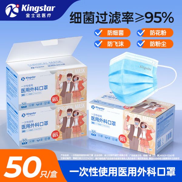 Kingstar 金士达 一次性医用口罩 外科口罩50只*2盒共100只 防护必备！