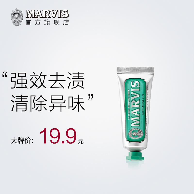 MARVIS 玛尔仕 玛尔斯 Marvis 玛尔仕 经典强力薄荷牙膏25ml(绿色) 23.92元