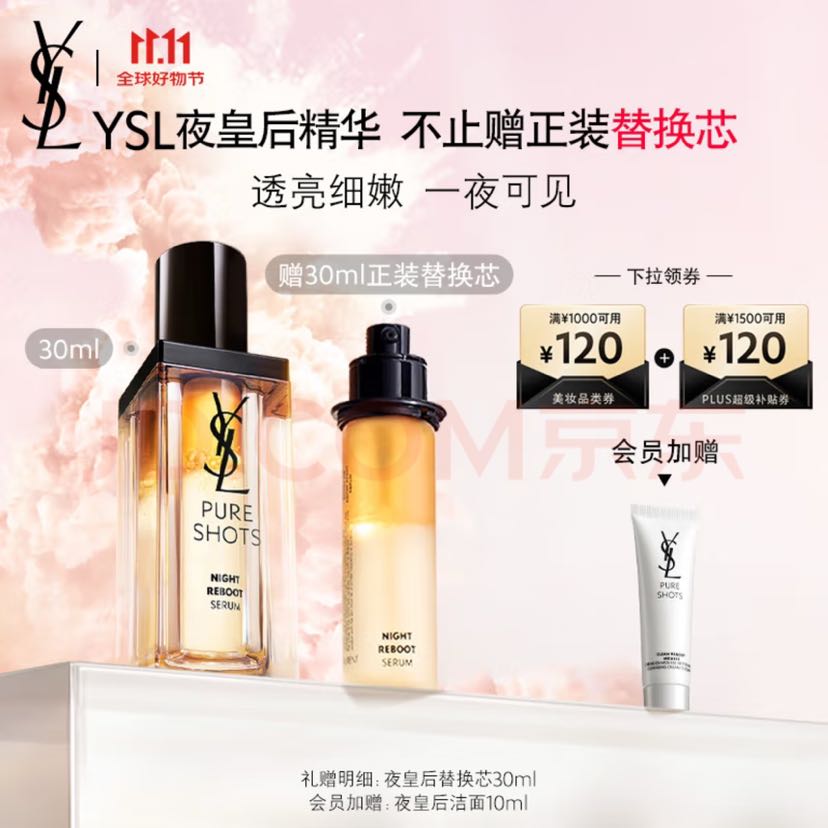 YVES SAINT LAURENT 圣罗兰 夜皇后悦享青春夜间焕肤精华液 30ml30ml替换装洁面 10ml