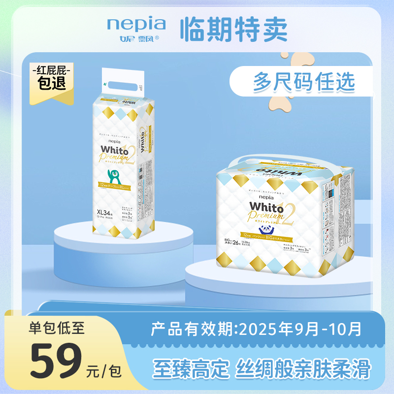 nepia 妮飘 Whito Premium婴儿纸尿裤拉拉裤XL-XXL码单包 48元（需用券）