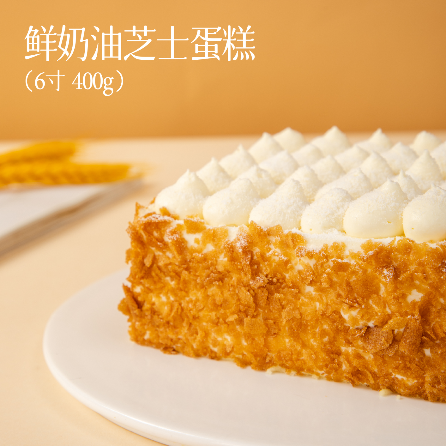 鲜京采 鲜奶油芝士蛋糕 6寸 400g 29.1元（需用券）
