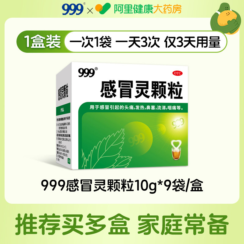 999 感冒灵颗粒 145盒 13.9元