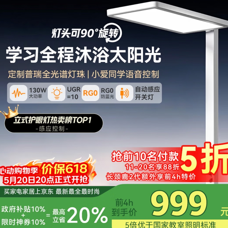 京东京造 长颈鹿2 立式护眼灯学习灯全光谱普瑞灯珠 0蓝光台灯大路灯落地