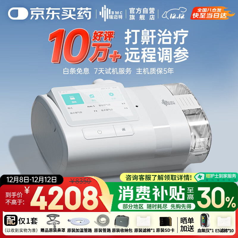 11日0点、PLUS会员：瑞迈特 呼吸机E5 B25A Plus触屏高端款双水平 3727元