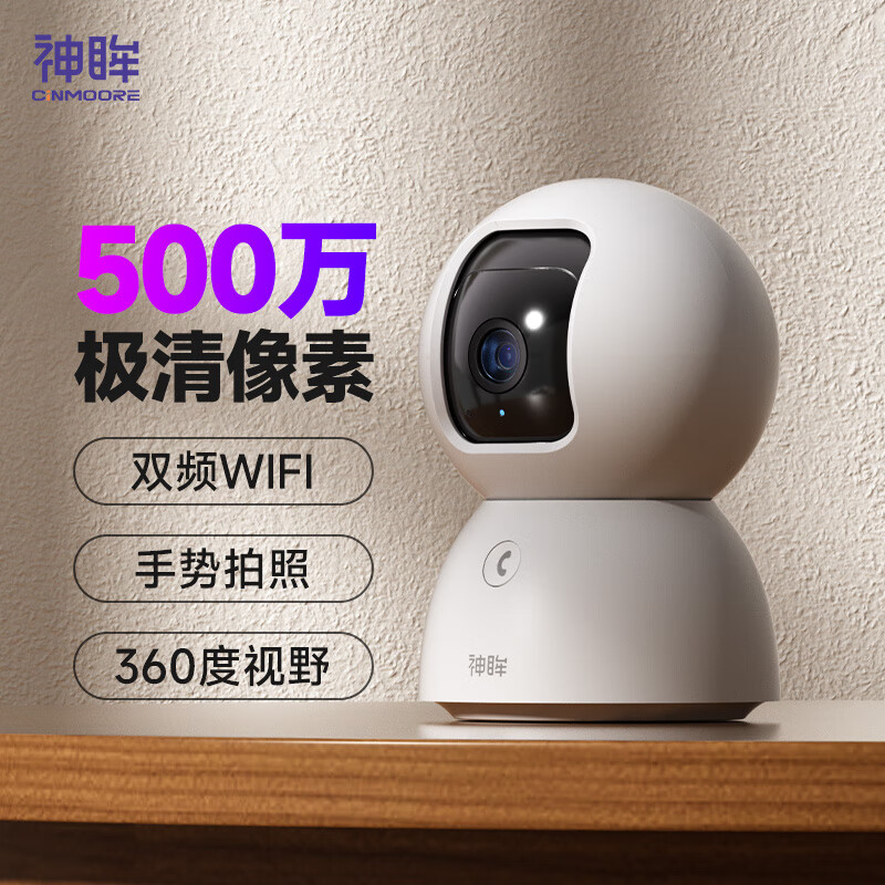 神眸 Cinmoore 室内家用智能安防摄像头 3K云台500万像素5G双频WiFi手机远程通话