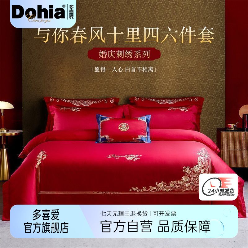 Dohia 多喜爱 结婚四件套婚庆刺绣大红套件婚礼六件套床单被套床上用品 463.3