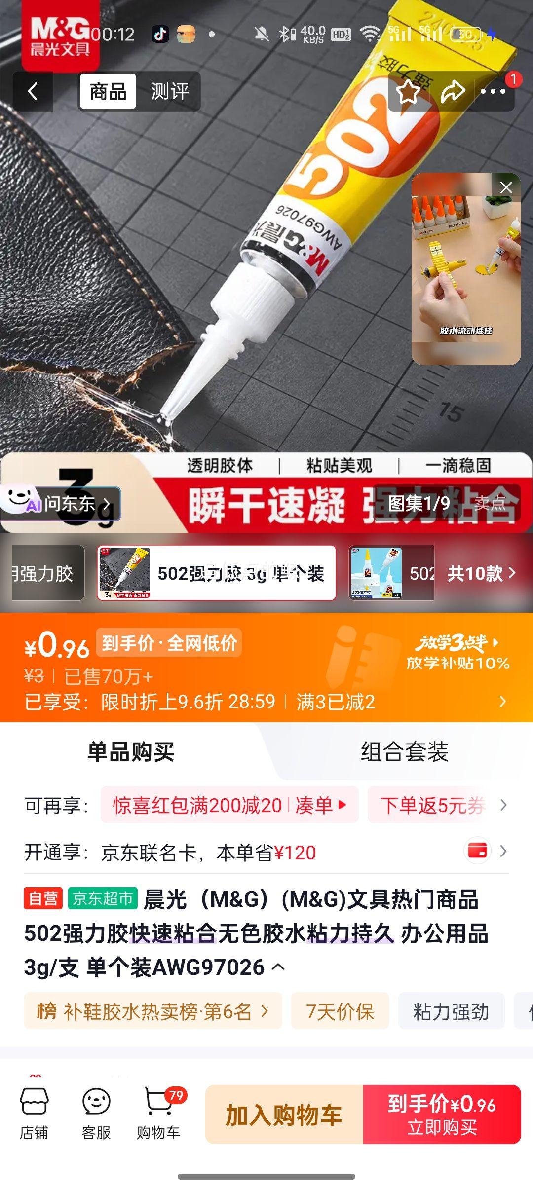 晨光 502强力胶 3g/支 AWG97026 1元 - 清风线报