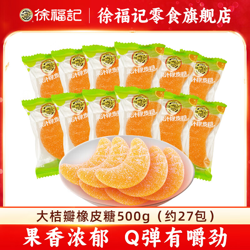 徐福记 橡皮糖果汁qq软糖500g 圣诞节礼袋250g+500g 17.9元（需用券）