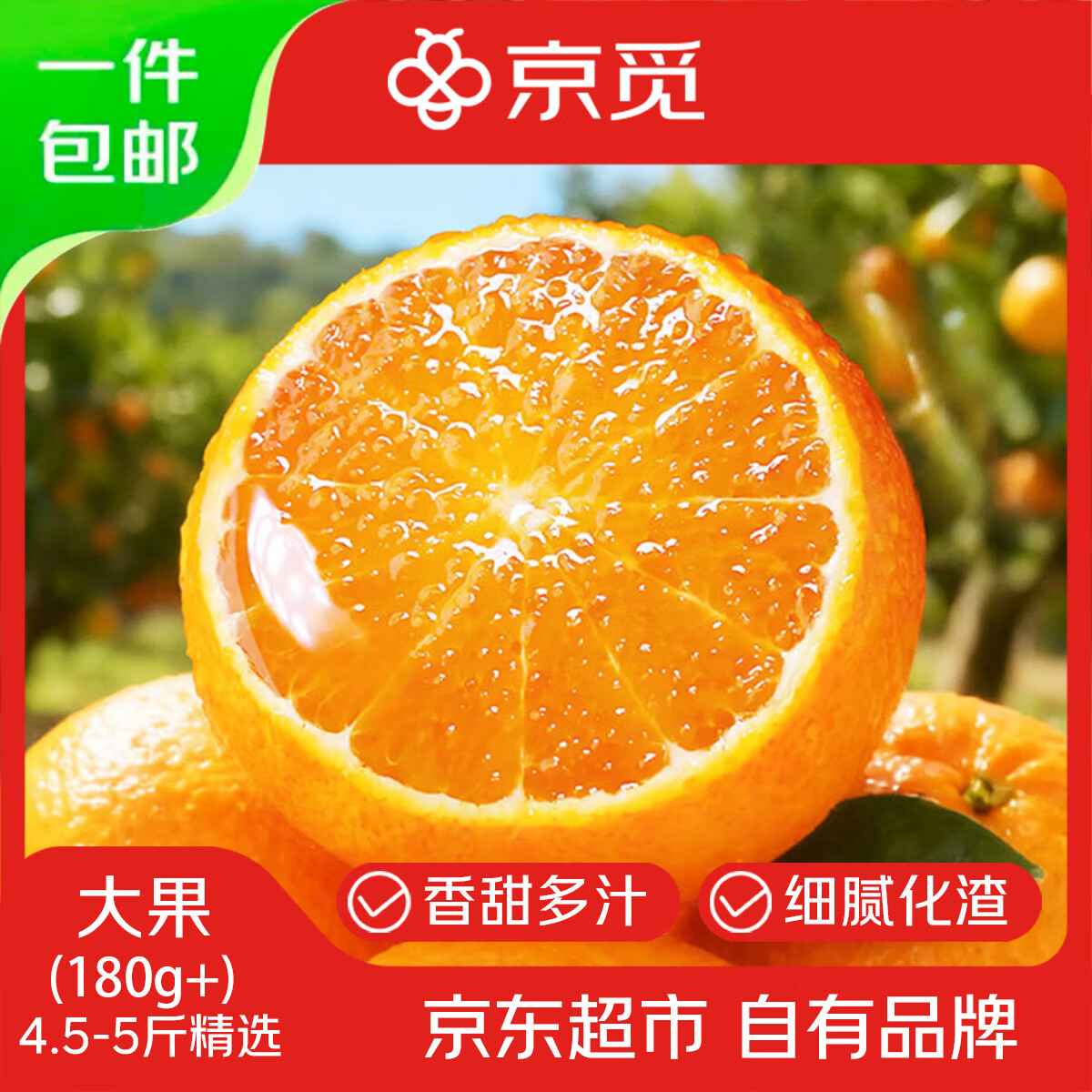 移动端、京东百亿补贴：京觅 四川爱媛38号果冻橙 桔/橘 4.5斤 120g+ 16.9元