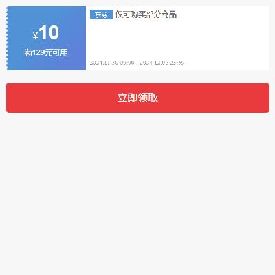 即享好券：京东 牛奶品类 满129减10元券 有需领取使用