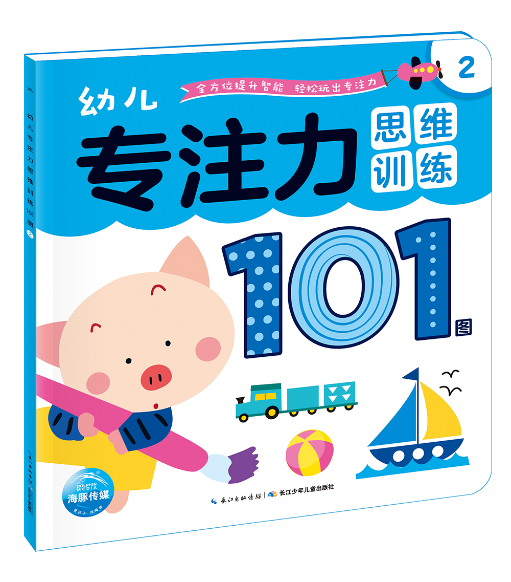 《幼儿专注力思维训练101图2》 7元