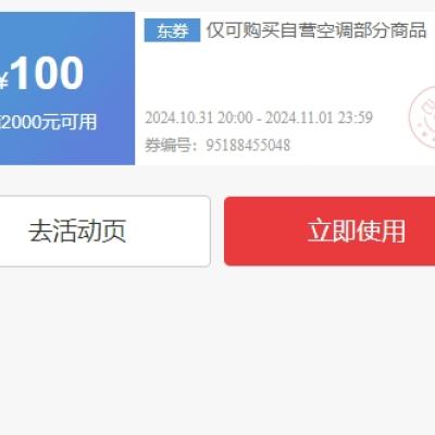 31日20点、领券预告：美的自营空调 满2000减100优惠券 可叠加国补使用 到手